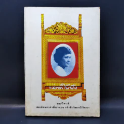 แม่เล่าให้ฟัง - สมเด็จพระพี่นางฯ