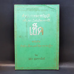 คำอธิบายพระราชบัญญัติว่าด้วยความผิดอันเกิดจากการใช้ เช็ค - แสวง สุนทรกะลัมพ์ รูปที่ 1