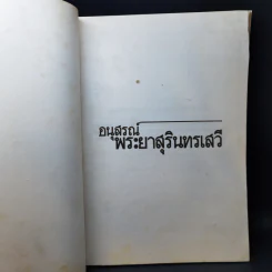 อนุสรณ์พระยาสุรินทรเสวี (เถา วัลยะเสวี) รูปที่ 9