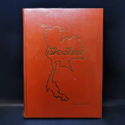 เรื่องเมืองไทย - ปราโมทย์ ทัศนาสุวรรณ รูปที่ 1