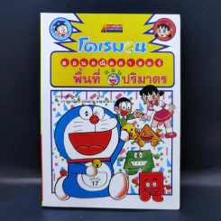 โดเรมอนสอนคณิตศาสตร์ ตอน พื้นที่ปริมาตร รูปที่ 1