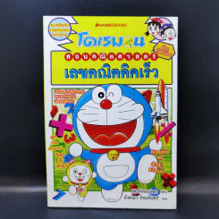 โดเรมอนสอนคณิตศาสตร์ เลขคณิตคิดเร็ว รูปที่ 1
