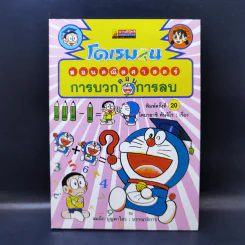 โดเรมอนสอนคณิตศาสตร์ ตอน การบวก การลบ รูปที่ 1