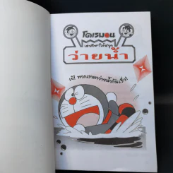 โดเรมอน เล่นกีฬาให้สนุก ว่ายน้ำ รูปที่ 9