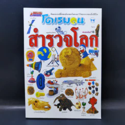 โดเรมอนสำรวจโลก รูปที่ 1