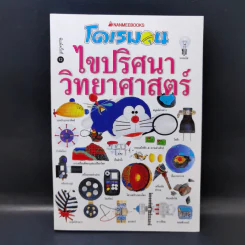 โดเรมอนไขปริศนาวิทยาศาสตร์