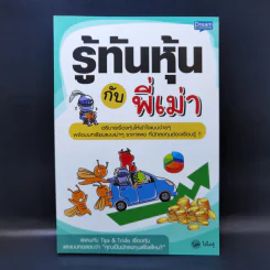รู้ทันหุ้นกับพี่เม่า - ไม้ไต่คู้