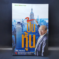ปั้นหุ้น - วิชัย ทองแตง รูปที่ 1
