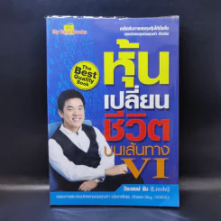 หุ้นเปลี่ยนชีวิตบนเส้นทาง VI - วีระพงษ์ ธัม รูปที่ 1