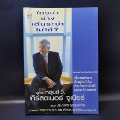 ใครว่าช้างเต้นระบำไม่ได้? - หลุยส์ วี. เกิร์สตเนอร์ จูเนียร์ รูปที่ 1