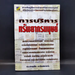 การบริหารทรัพยากรมนุษย์ - ดร.ชาญชัย อาจินสนาจาร รูปที่ 1