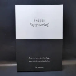 จิตอิสระ วิญญาณตรัสรู้ - อนันดารายา รูปที่ 1