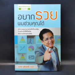 อยากรวยผมช่วยคุณได้ - มงคล ลุสัมฤทธิ์ รูปที่ 1