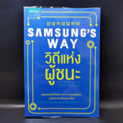 Samsung's Way วิถีแห่งผู้ชนะ - จอห์น ฮยองจิน มุน