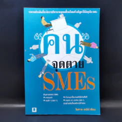 คนจุดตาย SMEs - ไพศาล เตมีย์ รูปที่ 1