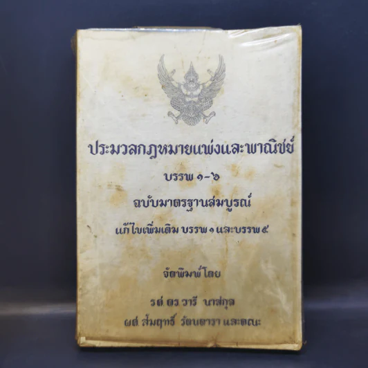 ประมวลกฎหมายแพ่งและพาณิชย์ บรรพ 1-6 - รศ.ดร.วารี นาสกุล รูปที่ 1
