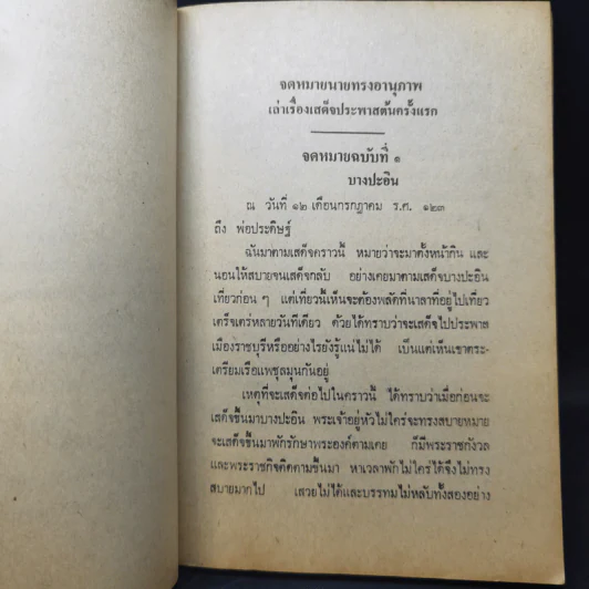 เสด็จประพาสต้น - สมเด็จฯ กรมพระยาดำรงราชานุภาพ รูปที่ 10