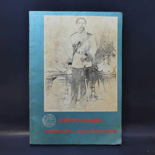 เสด็จประพาสต้น - สมเด็จฯ กรมพระยาดำรงราชานุภาพ รูปที่ 1