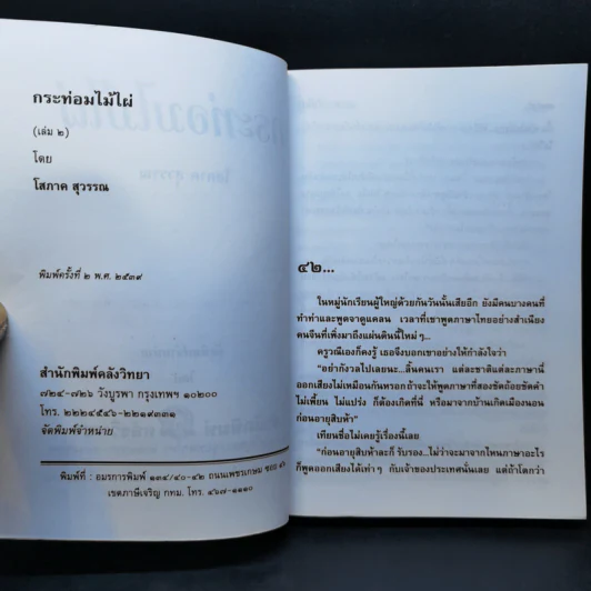 กระท่อมไม้ไผ่ 2 เล่มจบ - โสภาค สุวรรณ รูปที่ 12
