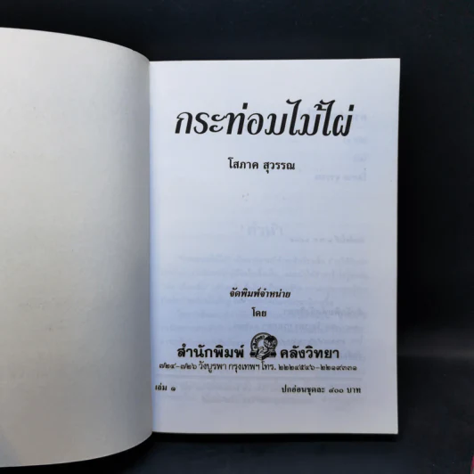 กระท่อมไม้ไผ่ 2 เล่มจบ - โสภาค สุวรรณ รูปที่ 8