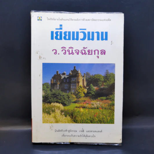 เยี่ยมวิมาน - ว.วินิจฉัยกุล รูปที่ 1