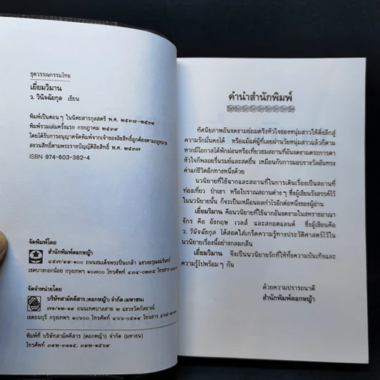 เยี่ยมวิมาน - ว.วินิจฉัยกุล รูปที่ 8