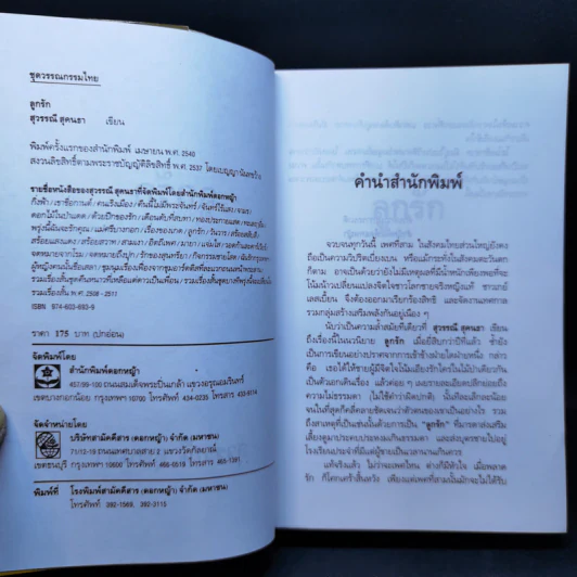 ลูกรัก - สุวรรณี สุคนธา รูปที่ 7