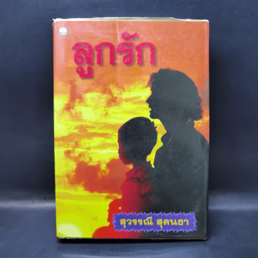 ลูกรัก - สุวรรณี สุคนธา รูปที่ 1