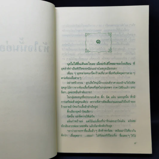 หัวใจนั้นอ่อนนุ่ม - ศรีฟ้า ลดาวัลย์ รูปที่ 9
