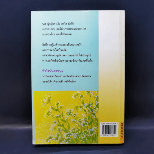 หัวใจนั้นอ่อนนุ่ม - ศรีฟ้า ลดาวัลย์ รูปที่ 2