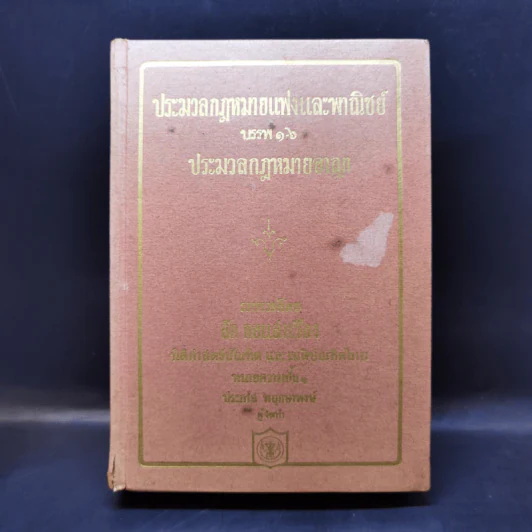 ประมวลกฎหมายแพ่งและพาณิชย์ บรรพ 1-6 ประมวลกฎหมายอาญา - สัก กอแสงเรือง รูปที่ 1