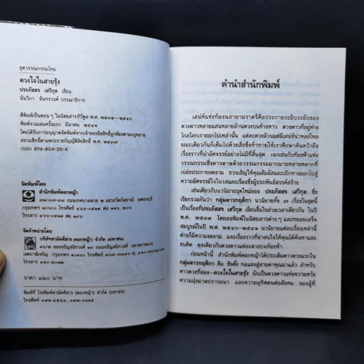 ดวงใจในสายรุ้ง - ประภัสสร เสวิกุล รูปที่ 8