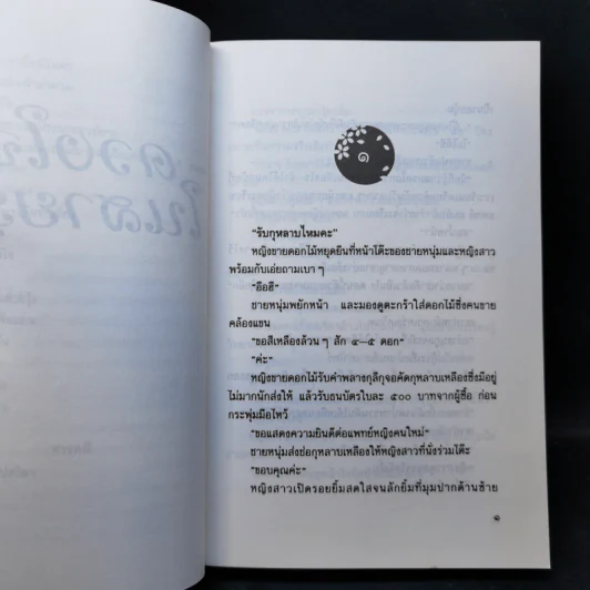 ดวงใจในสายรุ้ง - ประภัสสร เสวิกุล รูปที่ 10