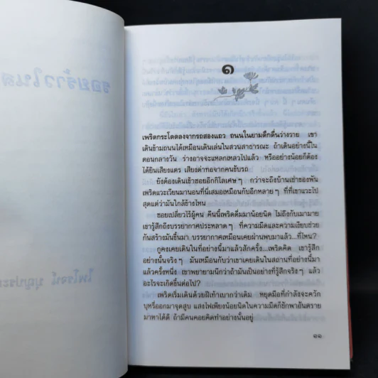 รอยร้าวในสายรัก - ไพโรจน์ บุญประกอบ รูปที่ 9