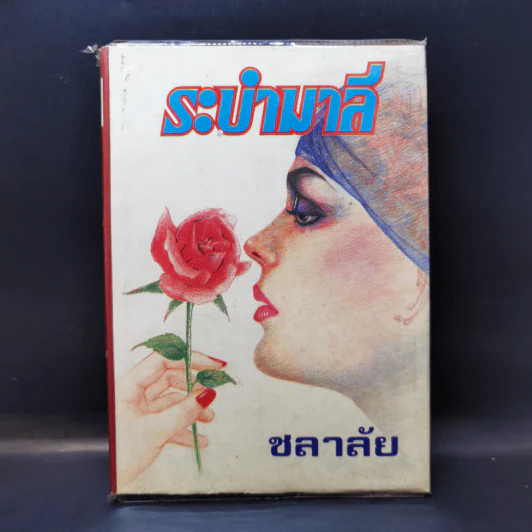 ระบำมาลี - ชลาลัย รูปที่ 1