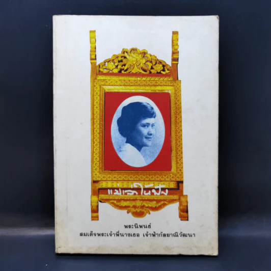 แม่เล่าให้ฟัง - สมเด็จพระพี่นางฯ รูปที่ 1