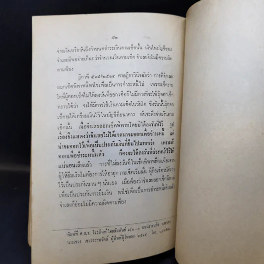 คำอธิบายพระราชบัญญัติว่าด้วยความผิดอันเกิดจากการใช้ เช็ค - แสวง สุนทรกะลัมพ์ รูปที่ 12