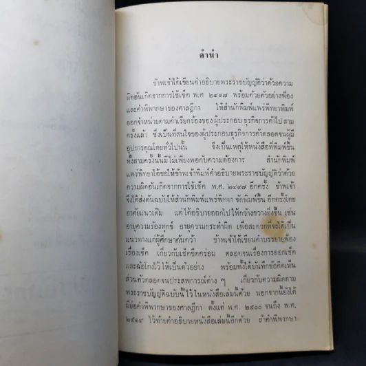 คำอธิบายพระราชบัญญัติว่าด้วยความผิดอันเกิดจากการใช้ เช็ค - แสวง สุนทรกะลัมพ์ รูปที่ 9