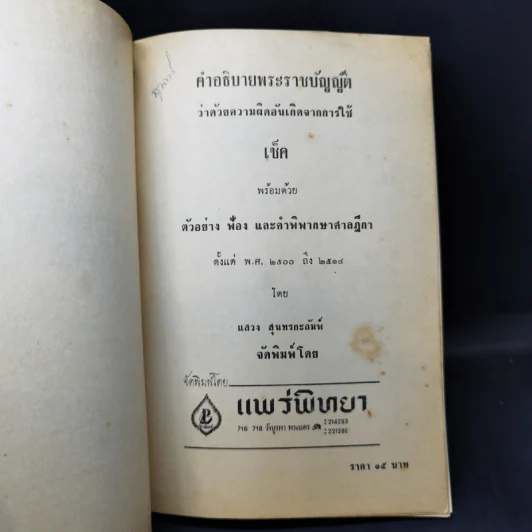 คำอธิบายพระราชบัญญัติว่าด้วยความผิดอันเกิดจากการใช้ เช็ค - แสวง สุนทรกะลัมพ์ รูปที่ 8