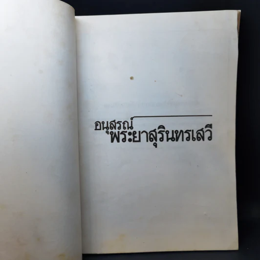 อนุสรณ์พระยาสุรินทรเสวี (เถา วัลยะเสวี) รูปที่ 9