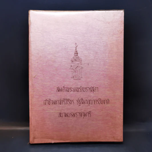 สมเด็จพระเทพรัตนราชสุดา เจ้าฟ้ามหาจักรีสิริธร รัฐสีมาคุณากรปิยชาติ สยามบรมราชกุมารี รูปที่ 1