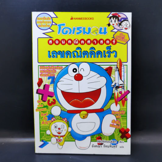 โดเรมอนสอนคณิตศาสตร์ เลขคณิตคิดเร็ว รูปที่ 1