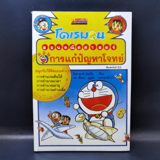 โดเรมอนสอนคณิตศาสตร์ ตอน การแก้ปัญหาโจทย์ รูปที่ 1