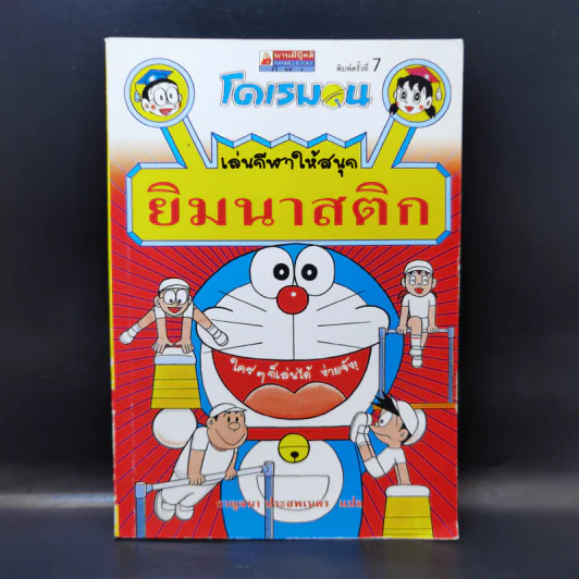 โดเรมอน เล่นกีฬาให้สนุก ยิมนาสติก รูปที่ 1