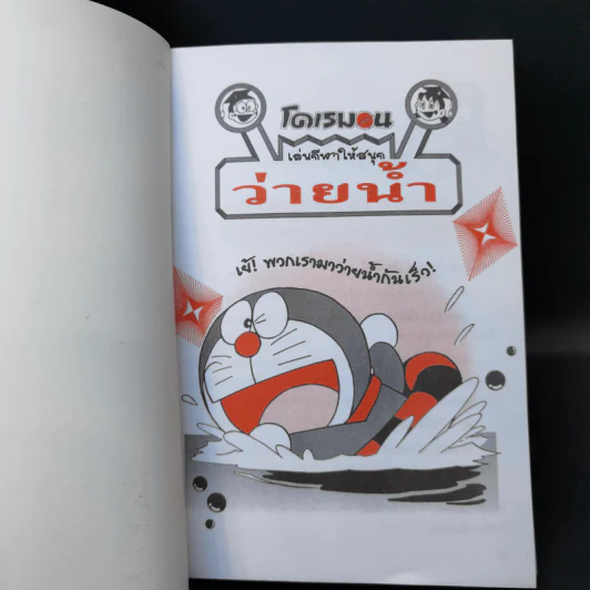 โดเรมอน เล่นกีฬาให้สนุก ว่ายน้ำ รูปที่ 9