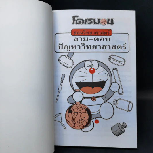 โดเรมอน สอนวิทยาศาสตร์ ถาม-ตอบ ปัญหาวิทยาศาสตร์ รูปที่ 8