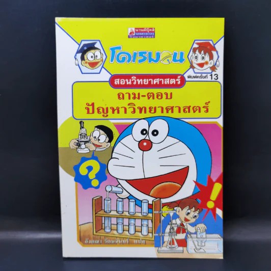 โดเรมอน สอนวิทยาศาสตร์ ถาม-ตอบ ปัญหาวิทยาศาสตร์ รูปที่ 1