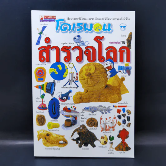 โดเรมอนสำรวจโลก รูปที่ 1