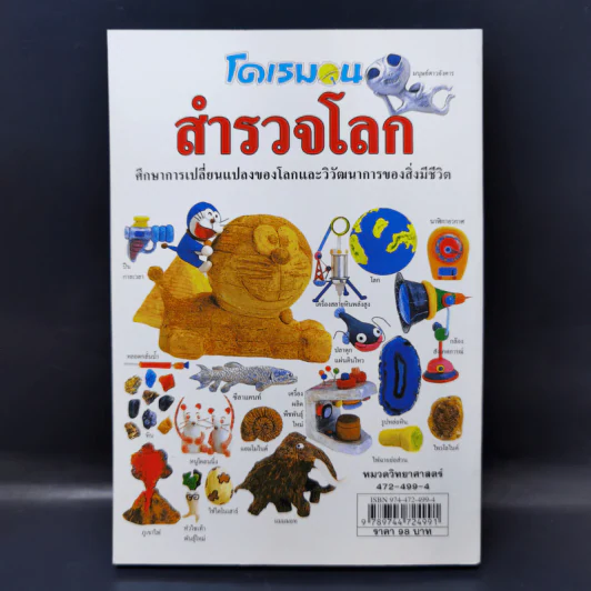 โดเรมอนสำรวจโลก รูปที่ 2