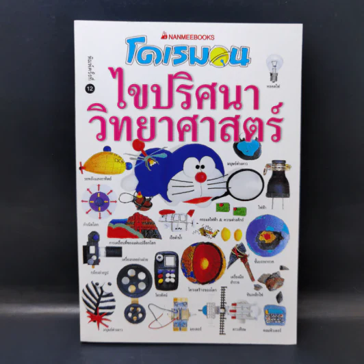 โดเรมอนไขปริศนาวิทยาศาสตร์ รูปที่ 1